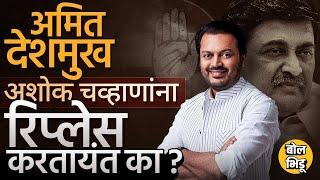 Ashok Chavan BJP मध्ये गेल्यावर Amit Deshmukh मराठवाड्यात काँग्रेसचं नेतृत्व म्हणून पुढं येतायंत का?