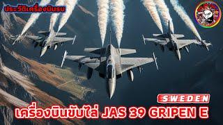 ประวัติเครื่องบินรบ Jas39 Gripen E ของประเทศสวีเดน #เครื่องบินรบ #เครื่องบินขับไล่ #เครื่องบินจู่โจม