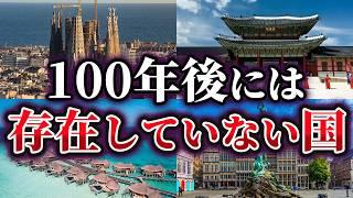 【ゆっくり解説】100年後には存在しなくなっている国4選