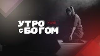 Утро с Богом 23.11.22