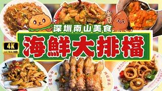 深圳美食旺吉利海鮮大排檔｜手臂咁長嘅瀨尿蝦你見過未？必食『爆膏』膏蟹｜新鮮生猛海鮮每日運送｜南山區人氣海鮮大排檔｜深圳地鐵大新站C2出口