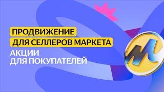 Акции для покупателей | Продвижение для селлеров Маркета