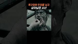 목구멍에 탄피를 넣고 살아남은 소년