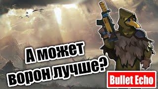 А может Ворон лучше? Путь с нуля. Bullet Echo