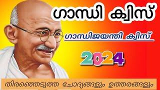 Gandhi Quiz | ഗാന്ധി ക്വിസ് 2024 | Gandhi Jayanti Quiz Malayalam 2024 | Mahatma Gandhi Questions