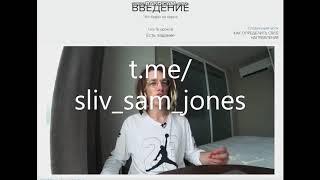 Слив курса Sam Jones| #1