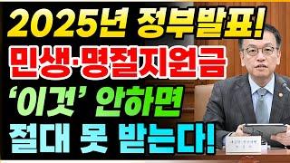 [속보] 2025년 정부발표! 민생지원금, 명절지원금 '이것' 안하면 절대 못 받는다! #민생지원금 #명절위로금 #지원금