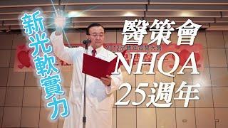 在醫品病安的道路上前進｜醫策會NHQA 25週年#新光醫院#病人安全#醫品中心