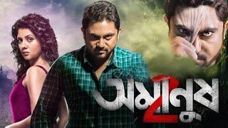 অমানুষ ২ | Amanush 2  | Soham | Payel | Arindom | Anupam Roy | New Bengali Movies 2025