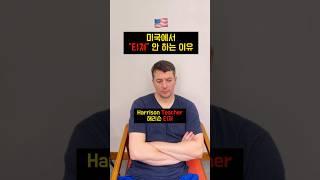 원어민 선생님께 “teacher”라고 하면 어색한 이유‍ #영어회화#원어민영어 #영어표현 #미국