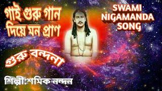 নিগমানন্দ গান/গাই যে গুরু গান/SAMIK/NIGAMANANDA BHAJAN/BENGALI BHAKTI GEET/THAKUR NIGAMANANDA SONG