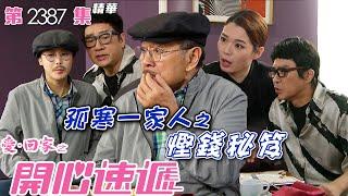 愛回家之開心速遞｜孤寒一家人之慳錢秘笈(繁／簡字幕)｜劉丹｜單立文｜呂慧儀｜第2387集劇集精華｜TVB港劇精華 #喜劇 #搞笑 #電視劇