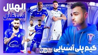 گیم پلی آسیایی الهلال و استقلال The challenge of the elite league match of Esteghlal and Al-Hilal