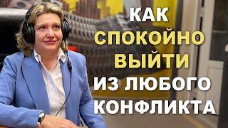 Выйти из любого конфликта, спокойно.
