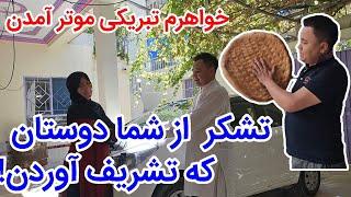 خواهرم و دوستان خوبم تشریف آوردن برای تبریکی موتر | thanks friends to come in my home