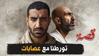 318- تورطنا مع عصابات