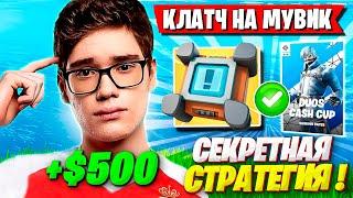 TOOSE С ВОЛОДЕЙ УНИЧТОЖИЛИ ФИНАЛ ДУО КЭШ КАПА ФОРТНАЙТ! ТУЗ И KXRVINHO DUO CASH CUP FORTNITE