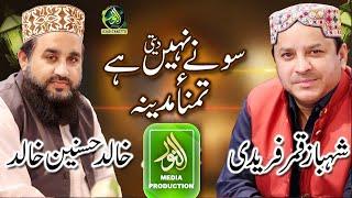 khalid Hasnain Khalid aur Shahbaz Qamar Faridi | Aaqa mere Aqa Taiba Me Bula lo Sone nahi deti