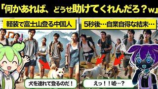 【総集編】【海外の反応】「俺たちは日本人のように貧弱じゃないんだよｗ」犬を連れて軽装で富士山を登る舐めた中国人観光客…この後彼らに自業自得な結末が…【ずんだもん×ゆっくり解説】