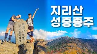 지리산 성중종주 도전하기 / 헬로트레킹 성장일기