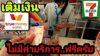 เติม​เงิน​truewallet​2นาที​ที่เซเว่น​