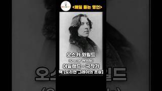 오스카와일드, 마크트웨인, 로렌스 피터 [ 매일 듣는 명언 ] #shorts 인생명언, 원수, 선택, 적, 불변의법칙, 언어, 화, 후회