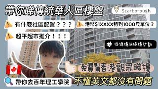 [加拿大睇樓] 港幣＄1XXXX 租到1000尺｜多倫多傳統華人區樓盤 ｜不懂英文都沒有問題 ｜ 超值超市推介 ｜ 百年理工像城市大學?｜你揀樓，我睇樓計劃｜ #你揀我睇05