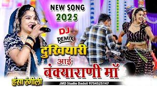 Hansa Rangili New Song 2024 !! दुखियारी आई बंक्याराणी माँ || Kakarwa Live || Hansa Rangili