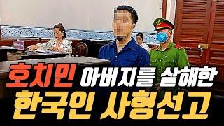 [베트남사건] “아버지를 죽인 아들” – 베트남 호치민에서 한국인에게 사형 선고!가족의 비극이 끝내 단두대 위에 서다