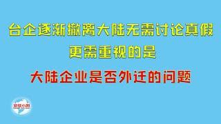 【游侠小周】台企逐渐撤离大陆不讨论真与假，更需重视的是，大陆企业是否外迁的问题