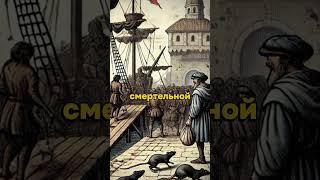 Чума в Европе #история #познавательно #чума