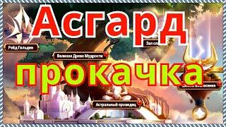 Хроники Хаоса Асгард прокачка