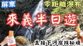 屏東來義鄉半日遊！真零距離瀑布  直接下河床找秘境差點卡住?  怎麼隨便個在地小吃點都好吃... #機車旅行