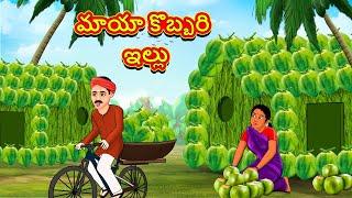 మాయా కొబ్బరి ఇల్లు | Telugu Stories | Telugu Kathalu | Telugu Moral Stories | Fairy Tales