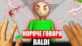 КОРОЧЕ ГОВОРЯ, BALDI В РЕАЛЬНОЙ ЖИЗНИ [От первого лица] | КОРОЧЕ ГОВОРЯ, ПОИГРАЛ В БАЛДИ