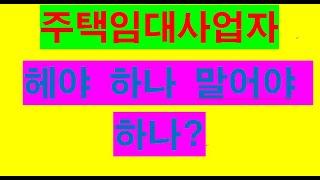 주택임대사업자 내용정리