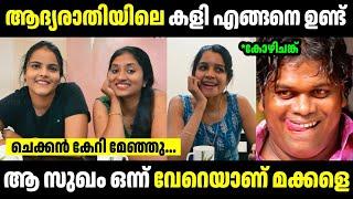 ആദ്യരാത്രിയിലെ കളി അറിയണം  | Troll Malayalam | Malayalam Troll | Mallu Rasikan2.0