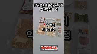 [아이뷰연구소]한국중소벤처기업유통원 홍보영상 촬영. G마켓 TOPS 선정#아이뷰연구소 #중랑구창업지원센터#홍보영상