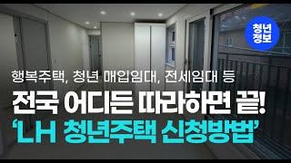 LH 청년주택 3분 신청 방법 (행복주택, 청년매입임대, 전세임대 모두 가능!)