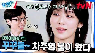 연기부터 팬 사랑까지 완벽 차주영 안 좋아하는 거 그거 어떻게 하는 건데.. #highlight#유퀴즈온더블럭 | YOU QUIZ ON THE BLOCK EP.281