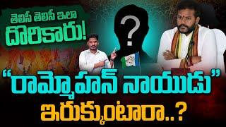 Rammohan Naidu : తెలిసీ తెలిసీ ఇలా దొరికారు! "రామ్మోహన్ నాయుడు" ఇరుక్కుంటారా..? | Gundusoodhi - PINN