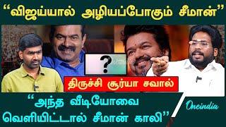 "சீமான் அரசியல் வாழ்க்கையை முடிக்கப்போறேன்" - Trichy Suriya Interview | NTK Seeman | TVK Vijay