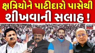 🟠Kshatriya Samaj News LIVE | ક્ષત્રિયોને પાટીદારો પાસેથી શીખવાની સલાહ | Patidar | News18 | N18L