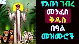 የአቡነ ገብረ መንፈስ ቅዱስ መዝሙሮች | Ye Abune Gebre Menfes kidus Mezmur | Ethiopian Orthodox Mezmur