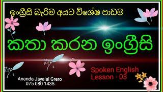 Spoken English Lesson - 03