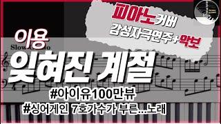 이런 연주도 있어요...잊혀진 계절 피아노커버/잊혀진계절(이용)피아노악보/감성자극주의/악보영상재업로드