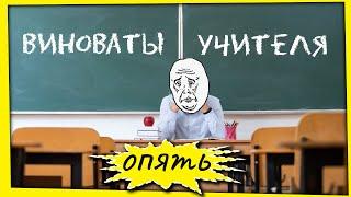 ВО ВСЕМ ВИНОВАТЫ УЧИТЕЛЯ