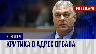  Что делал Орбан в Москве и как на это реагировали в ЕС и НАТО?