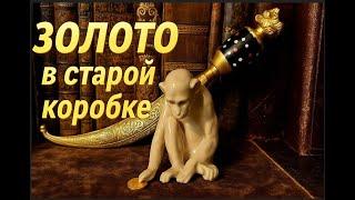 Золото и фарфоровая обезьяна — обзор антиквариата.