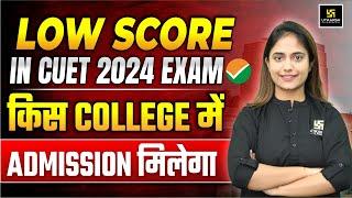 Low Score in CUET 2024? Low Cut Off Colleges | CUET 2024 Exam Low Score Admission | Aashi Ma'am